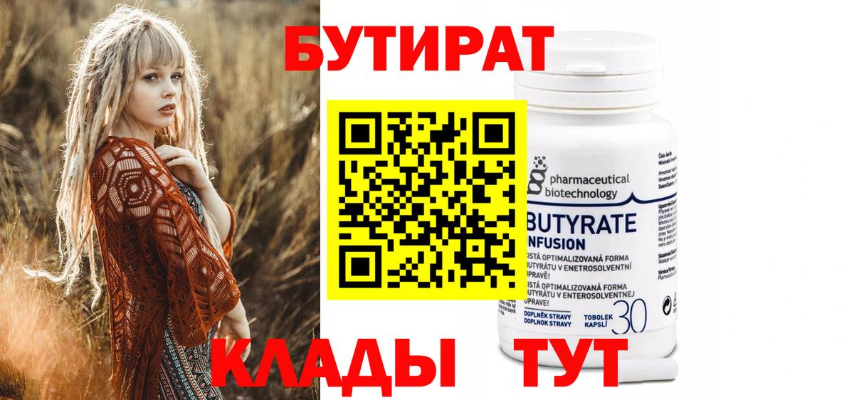 Бутират бутандиол  Вход с VPN  Екатеринбург 